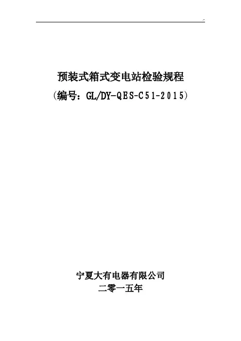箱式变电站质量检验规章材料