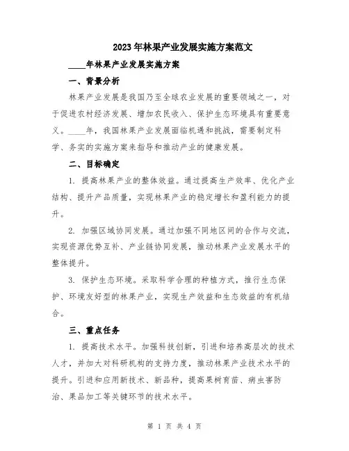 2023年林果产业发展实施方案范文