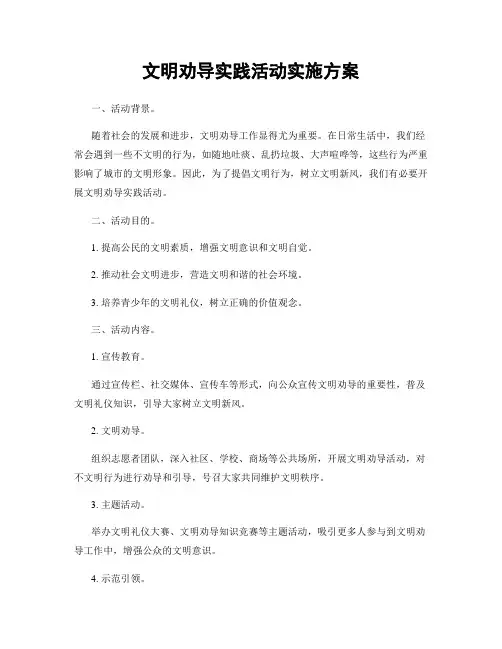 文明劝导实践活动实施方案