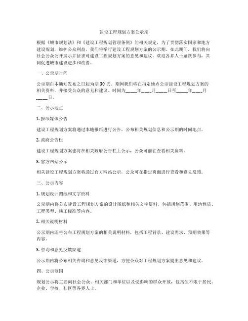 建设工程规划方案公示期
