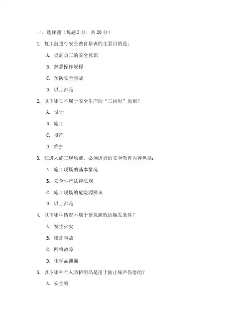 复工安全教育培训试题