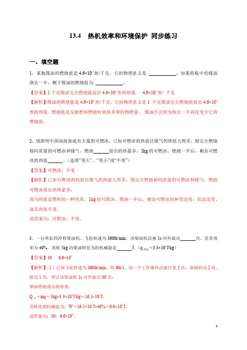 13章 第四节 热机效率和环境保护(备作业)(解析版)