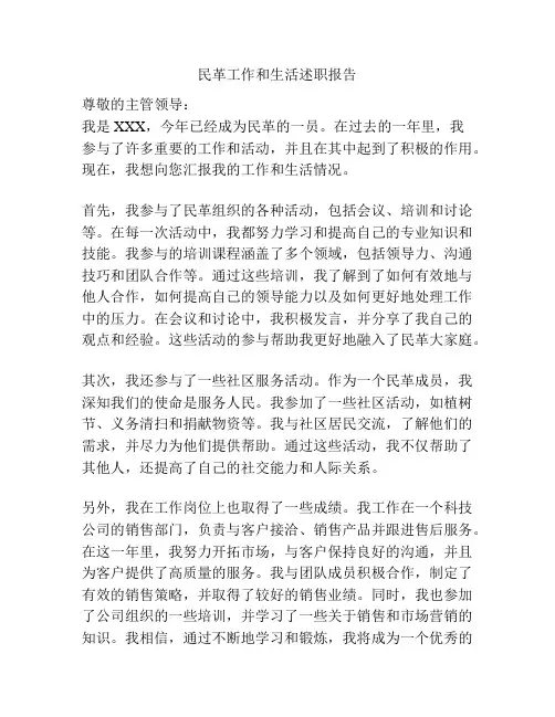 民革工作和生活述职报告
