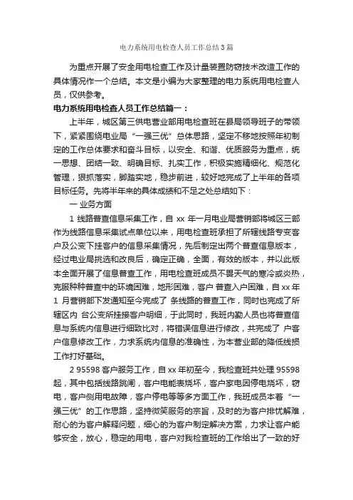 电力系统用电检查人员工作总结3篇_个人工作总结_