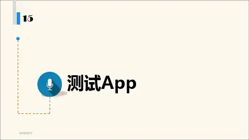 《Android移动应用开发》测试应用
