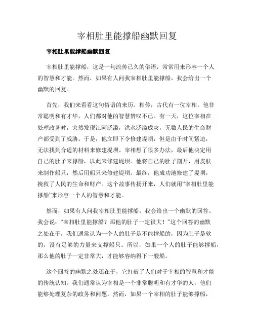 宰相肚里能撑船幽默回复