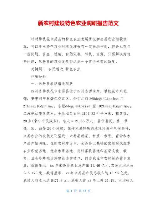 新农村建设特色农业调研报告范文