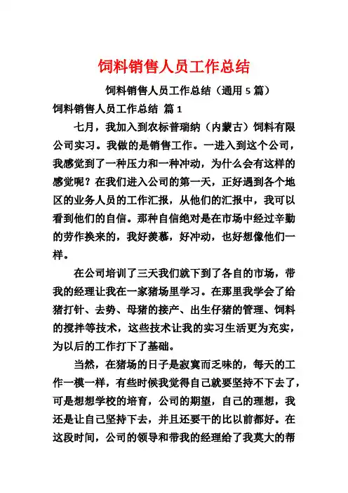 饲料销售人员工作总结