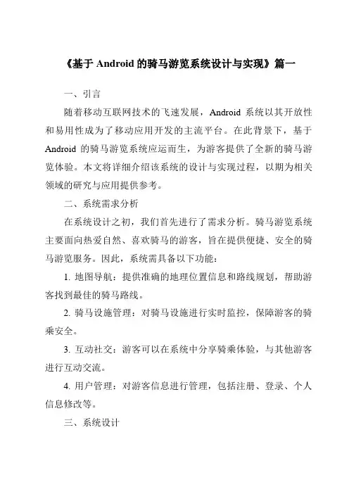 《2024年基于Android的骑马游览系统设计与实现》范文