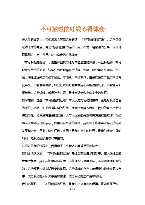 不可触碰的红线心得体会