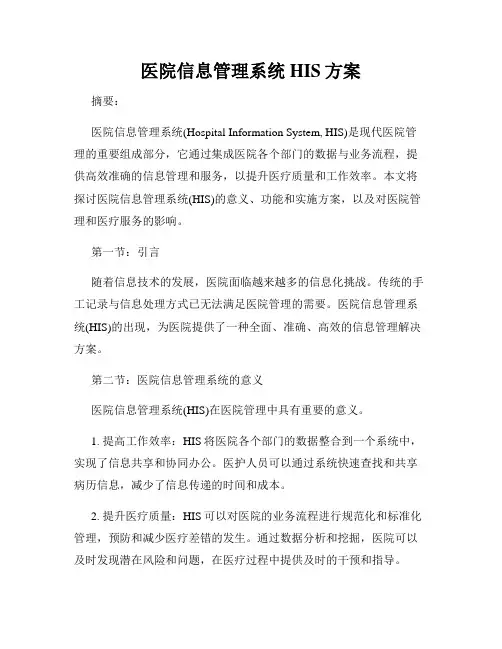 医院信息管理系统HIS方案