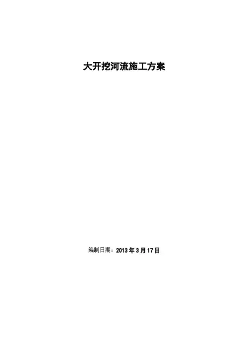 大开挖穿越河流工程施工方案