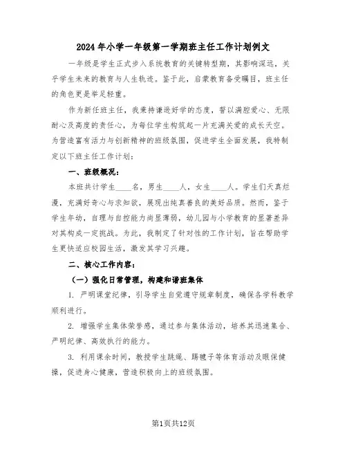 2024年小学一年级第一学期班主任工作计划例文（5篇）