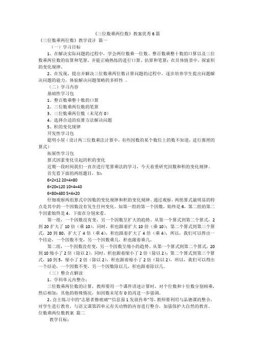 《三位数乘两位数》教案优秀6篇