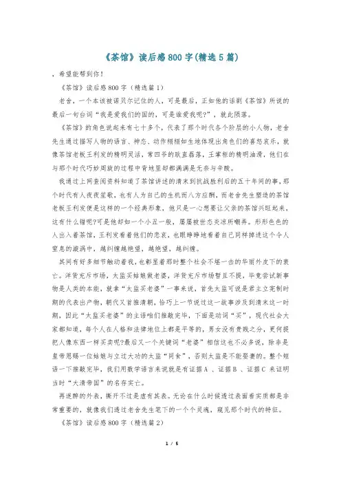 《茶馆》读后感800字(精选5篇)