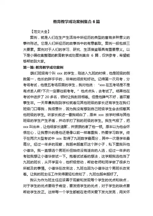 教育教学成功案例集合6篇