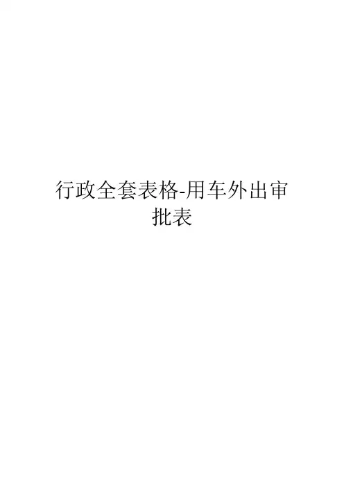 行政全套表格-用车外出审批表