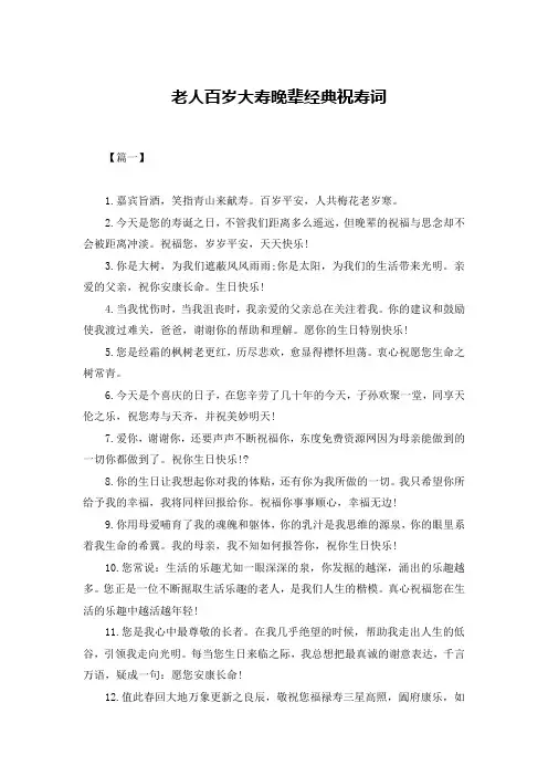 老人百岁大寿晚辈经典祝寿词
