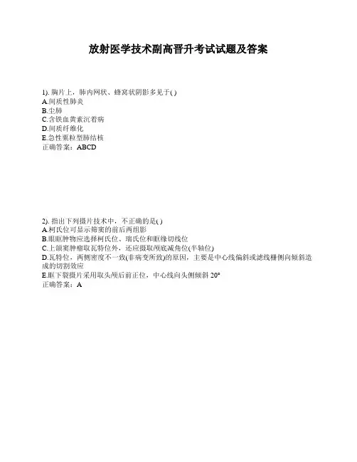 放射医学技术副高晋升考试试题及答案