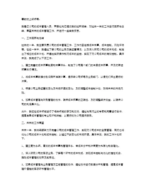 成本管理人员述职报告