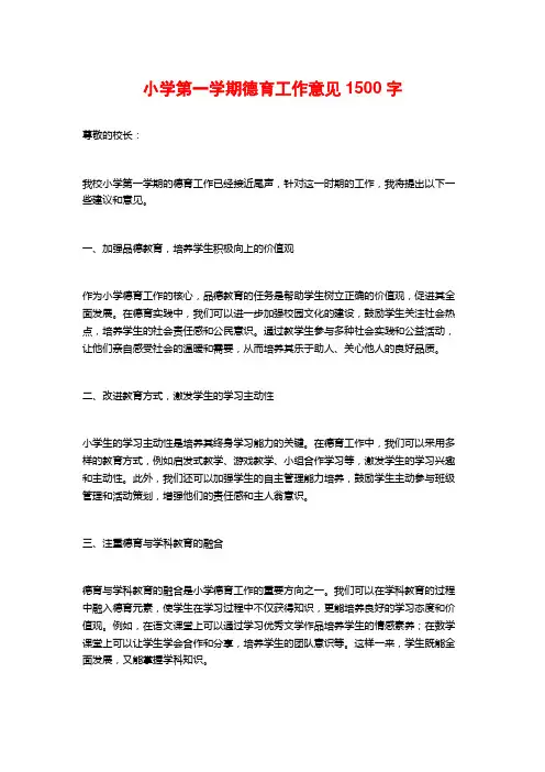 小学第一学期德育工作意见1500字