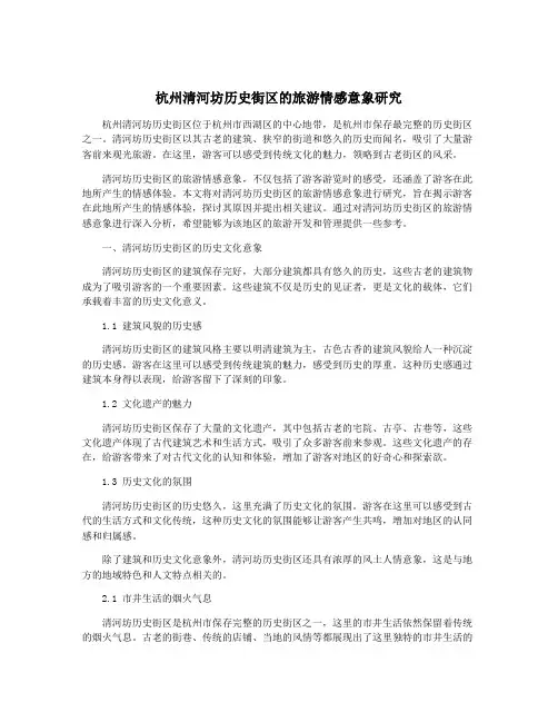 杭州清河坊历史街区的旅游情感意象研究