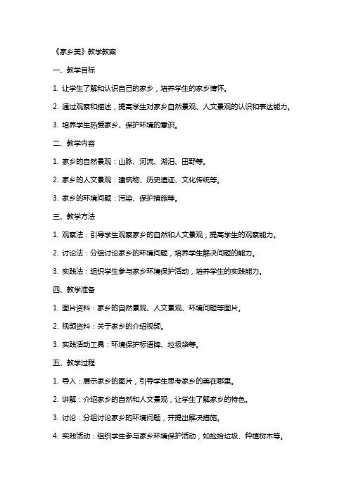 《家乡美》教学教案
