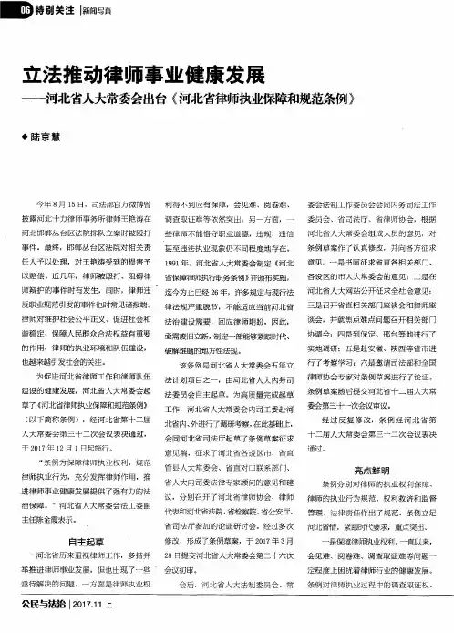 立法推动律师事业健康发展——河北省人大常委会出台《河北省律师