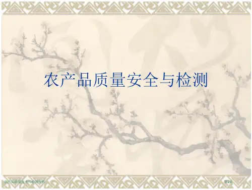 农产品质量安全与检测分析