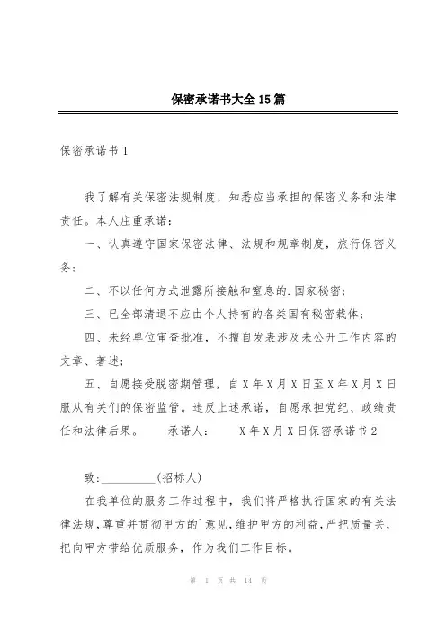 保密承诺书大全15篇