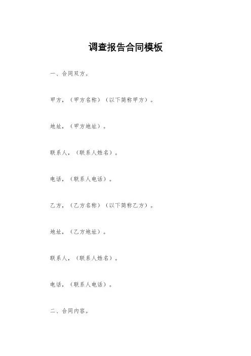 调查报告合同模板