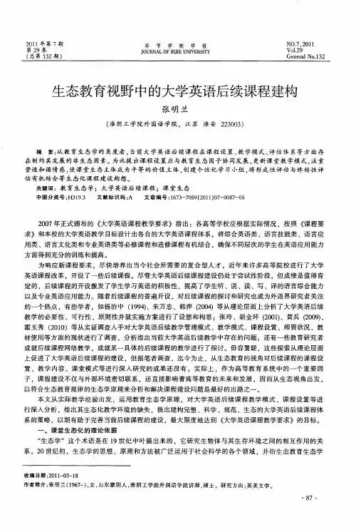 生态教育视野中的大学英语后续课程建构