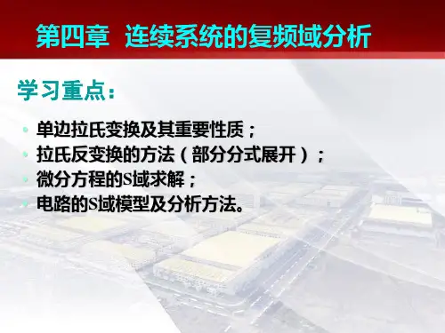 信号与系统第四章概论