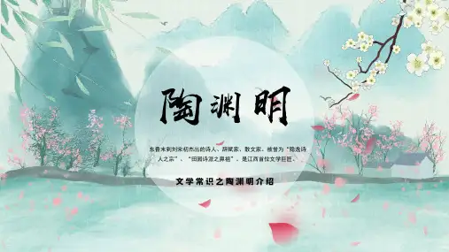 诗人陶渊明生平介绍ppt桃园源记PPT文学常识介绍学习成品PPT课件18