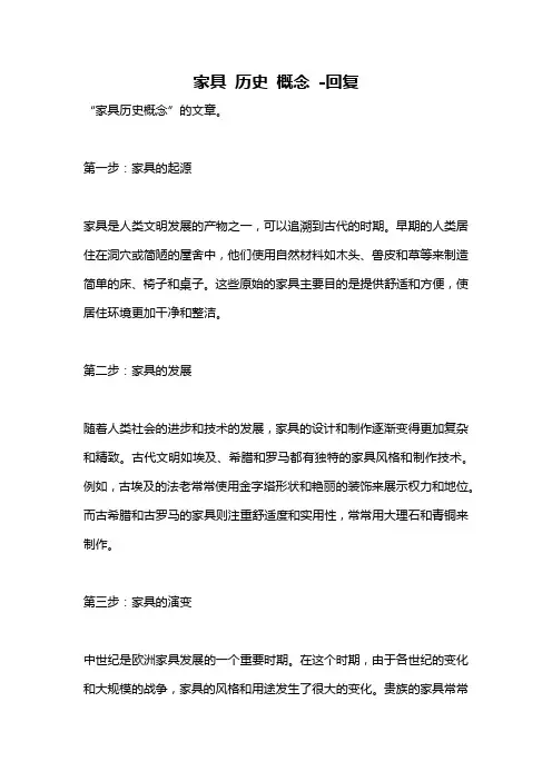家具 历史 概念 -回复