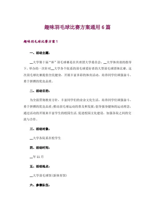趣味羽毛球比赛方案通用6篇