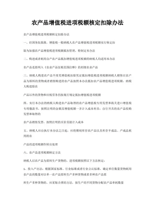 农产品增值税进项税额核定扣除办法
