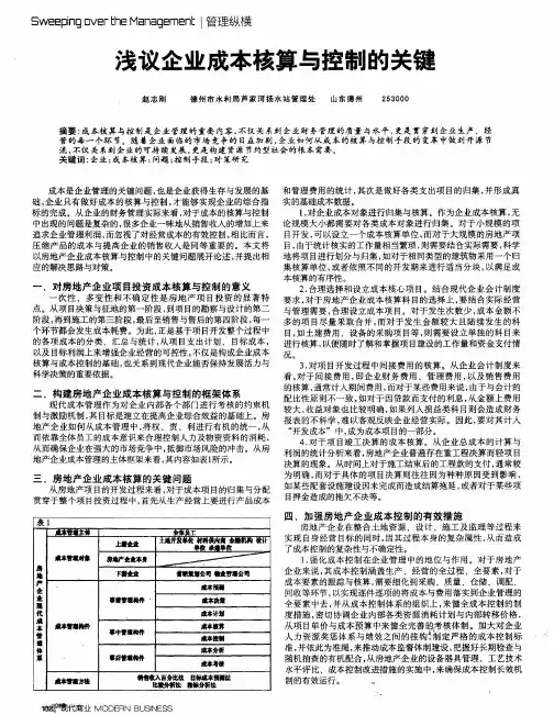 浅议企业成本核算与控制的关键