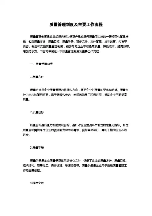 质量管理制度及主要工作流程