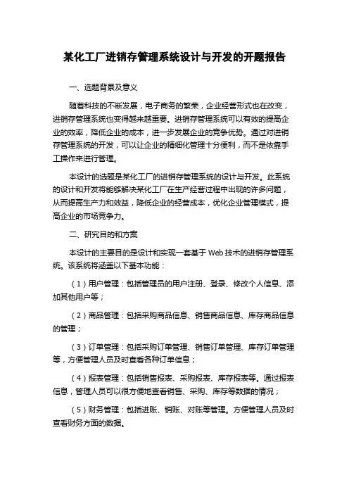 某化工厂进销存管理系统设计与开发的开题报告