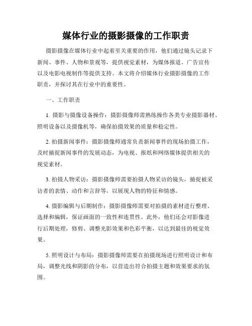 媒体行业的摄影摄像的工作职责