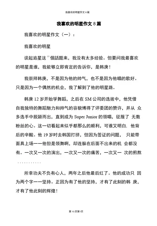 我喜欢的明星作文8篇
