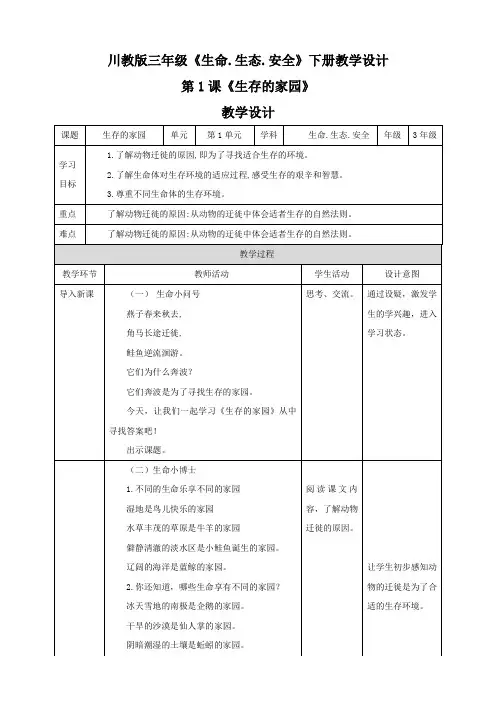 川教版三年级《生命·生态·安全》下册教案 教学设计