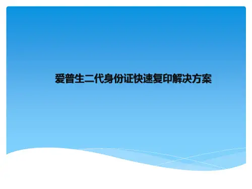 爱普生二代身份证快速复印方案