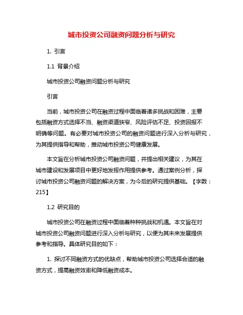 城市投资公司融资问题分析与研究