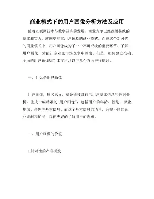 商业模式下的用户画像分析方法及应用