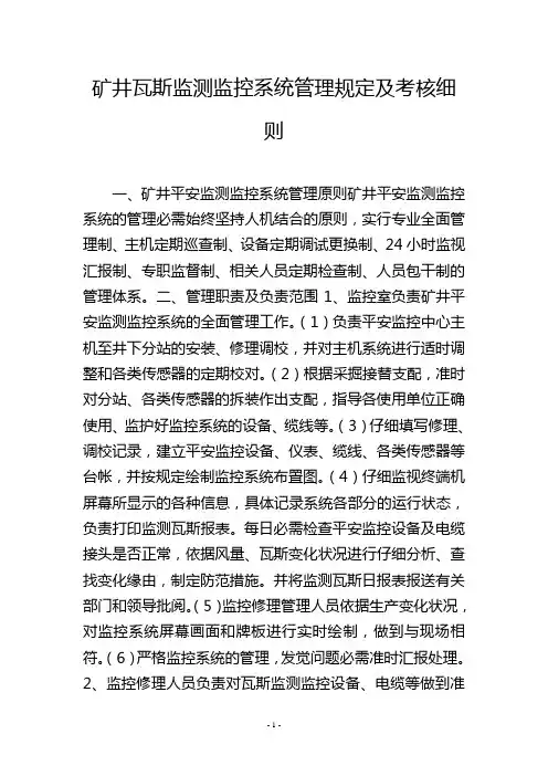 矿井瓦斯监测监控系统管理规定及考核细则