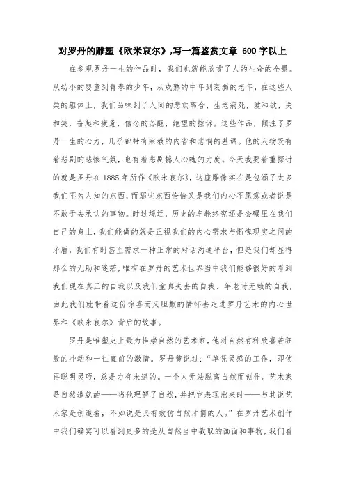 对罗丹的雕塑《欧米哀尔》,写一篇鉴赏文章 600字以上