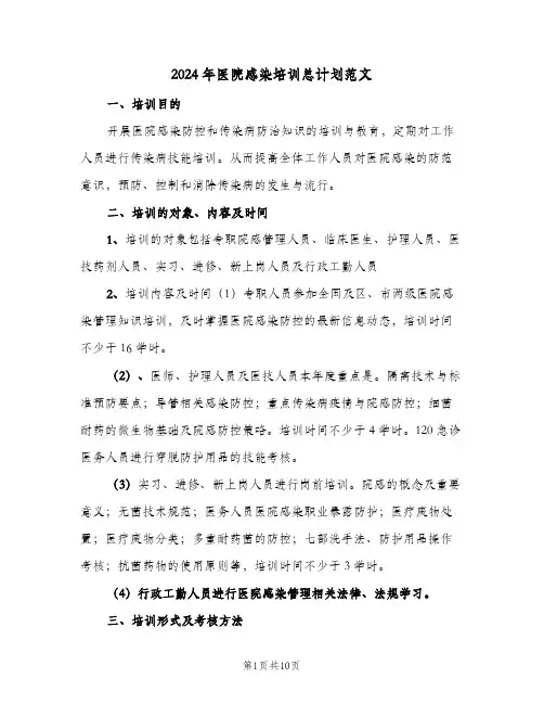 2024年医院感染培训总计划范文(三篇)