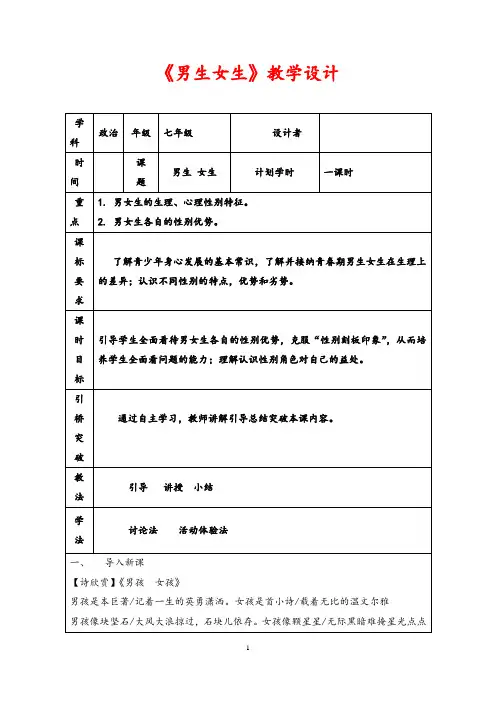 (最新)道德与法制七年级下册第一单元第二课第一框《男生女生》省优质课一等奖教案